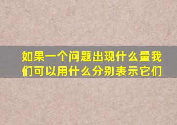 如果一个问题出现什么量我们可以用什么分别表示它们