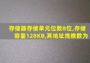 存储器存储单元位数8位,存储容量128KB,其地址线根数为