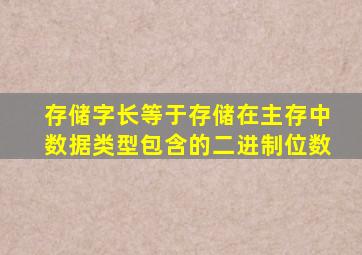 存储字长等于存储在主存中数据类型包含的二进制位数