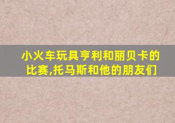 小火车玩具亨利和丽贝卡的比赛,托马斯和他的朋友们