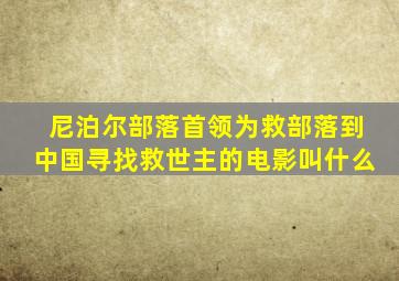 尼泊尔部落首领为救部落到中国寻找救世主的电影叫什么