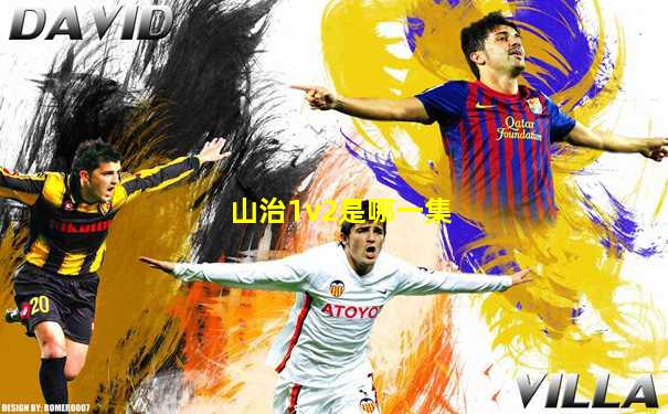 山治1v2是哪一集