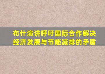 布什演讲呼吁国际合作解决经济发展与节能减排的矛盾