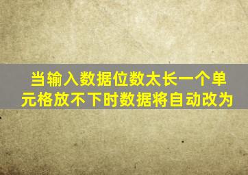 当输入数据位数太长一个单元格放不下时数据将自动改为