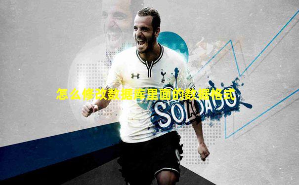 怎么修改数据库里面的数据格式