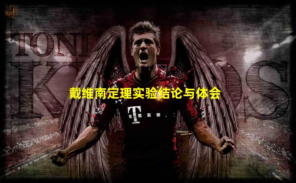 戴维南定理实验结论与体会