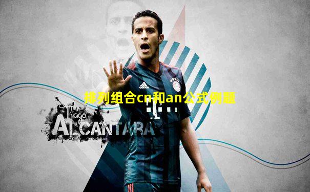 排列组合cn和an公式例题