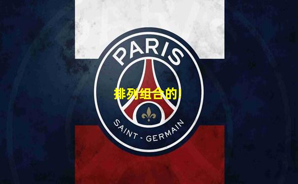 排列组合的!