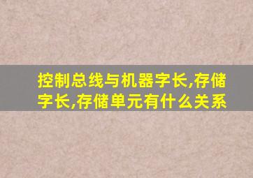 控制总线与机器字长,存储字长,存储单元有什么关系