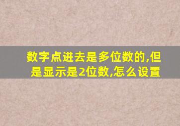 数字点进去是多位数的,但是显示是2位数,怎么设置