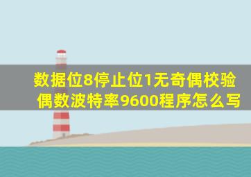 数据位8停止位1无奇偶校验偶数波特率9600程序怎么写
