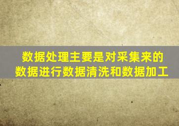 数据处理主要是对采集来的数据进行数据清洗和数据加工