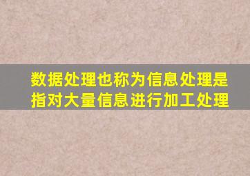 数据处理也称为信息处理是指对大量信息进行加工处理