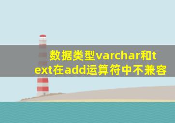 数据类型varchar和text在add运算符中不兼容