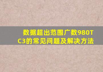 数据超出范围广数980TC3的常见问题及解决方法