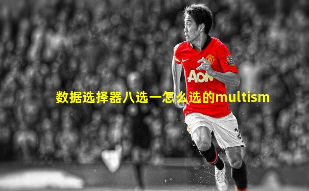 数据选择器八选一怎么选的multism