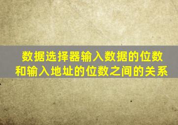 数据选择器输入数据的位数和输入地址的位数之间的关系