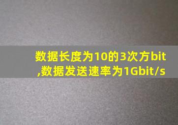 数据长度为10的3次方bit,数据发送速率为1Gbit/s