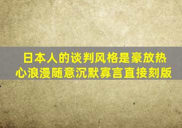 日本人的谈判风格是豪放热心浪漫随意沉默寡言直接刻版