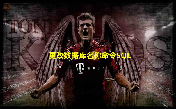 更改数据库名称命令SQL