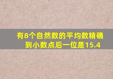 有8个自然数的平均数精确到小数点后一位是15.4