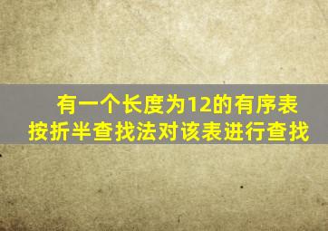 有一个长度为12的有序表按折半查找法对该表进行查找