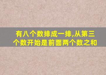 有八个数排成一排,从第三个数开始是前面两个数之和