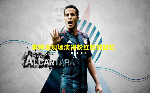 李玲玉现场演唱粉红色的回忆