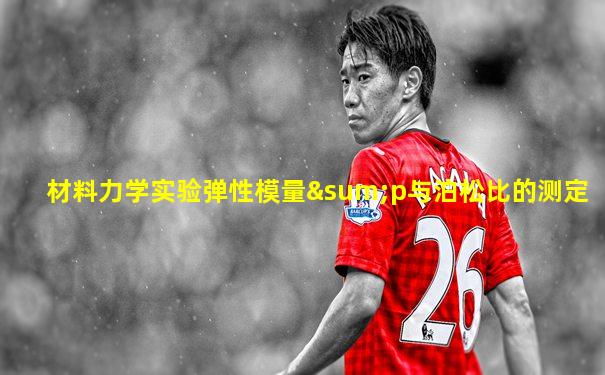 材料力学实验弹性模量∑p与泊松比的测定