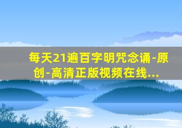 每天21遍百字明咒念诵-原创-高清正版视频在线...