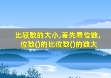 比较数的大小,首先看位数,位数()的比位数()的数大