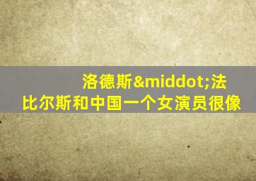 洛德斯·法比尔斯和中国一个女演员很像