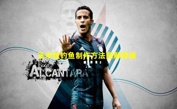 玉米粒钓鱼制作方法图解视频