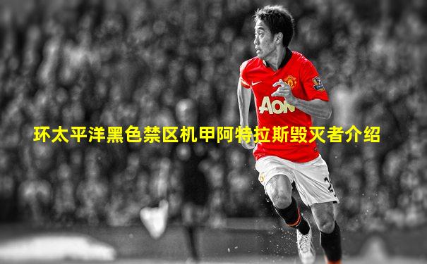 环太平洋黑色禁区机甲阿特拉斯毁灭者介绍