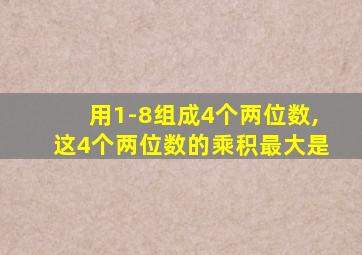 用1-8组成4个两位数,这4个两位数的乘积最大是
