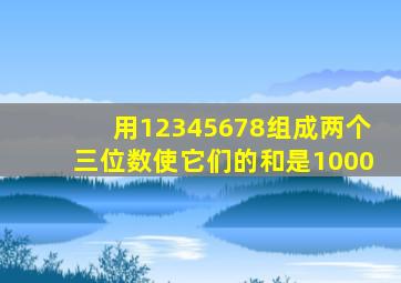 用12345678组成两个三位数使它们的和是1000