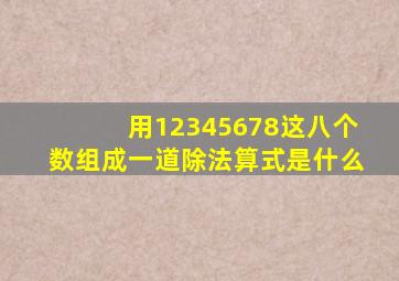 用12345678这八个数组成一道除法算式是什么