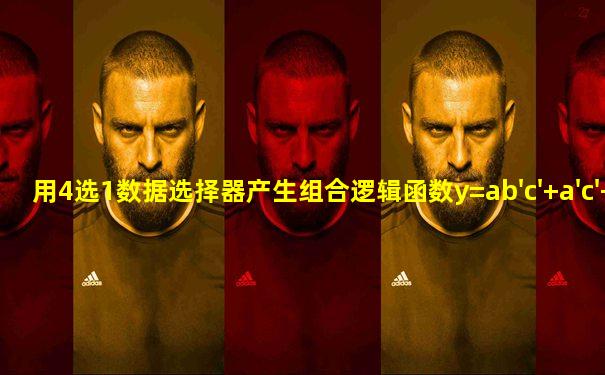 用4选1数据选择器产生组合逻辑函数y=ab'c'+a'c'+bc