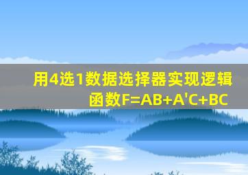 用4选1数据选择器实现逻辑函数F=AB+A'C+BC