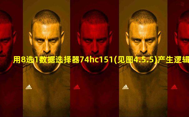 用8选1数据选择器74hc151(见图4.5.5)产生逻辑函数