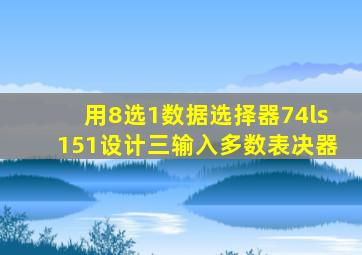 用8选1数据选择器74ls151设计三输入多数表决器
