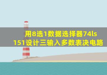 用8选1数据选择器74ls151设计三输入多数表决电路