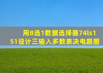 用8选1数据选择器74ls151设计三输入多数表决电路图