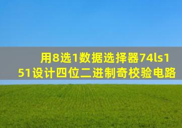 用8选1数据选择器74ls151设计四位二进制奇校验电路