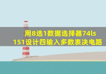 用8选1数据选择器74ls151设计四输入多数表决电路