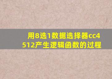 用8选1数据选择器cc4512产生逻辑函数的过程