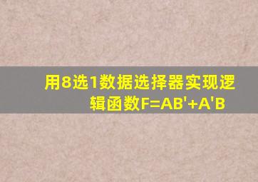 用8选1数据选择器实现逻辑函数F=AB'+A'B