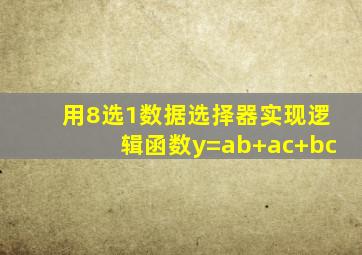 用8选1数据选择器实现逻辑函数y=ab+ac+bc