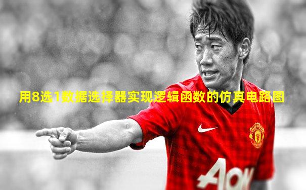 用8选1数据选择器实现逻辑函数的仿真电路图
