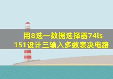 用8选一数据选择器74ls151设计三输入多数表决电路